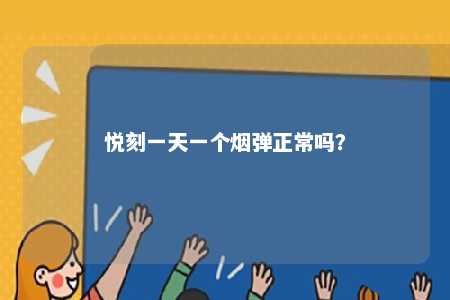 悦刻一天一个烟弹正常吗？ 